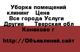 Уборка помещений,клининг › Цена ­ 1 000 - Все города Услуги » Другие   . Тверская обл.,Конаково г.